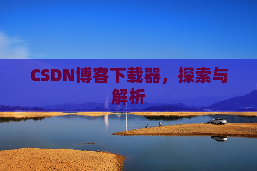 CSDN博客下载器，探索与解析